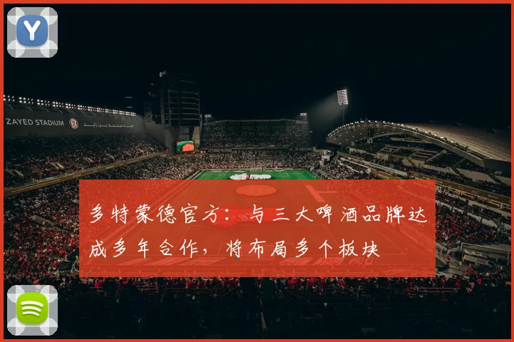 多特蒙德官方：与三大啤酒品牌达成多年合作，将布局多个板块